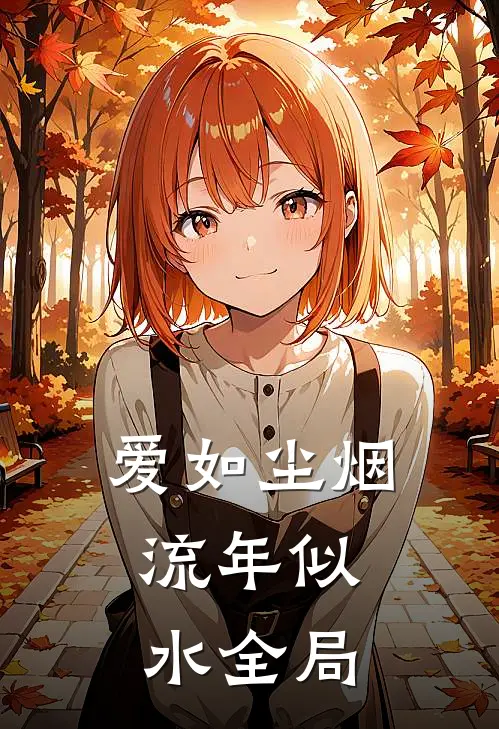 爱如尘烟，流年似水全局
