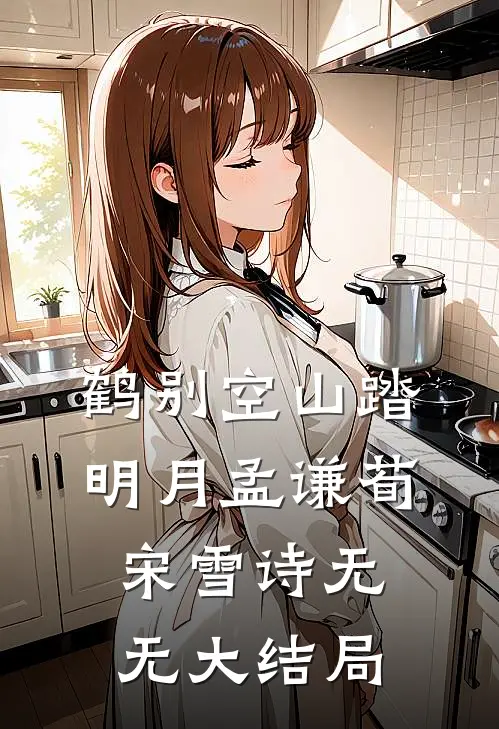 鹤别空山踏明月孟谦荀宋雪诗无无大结局