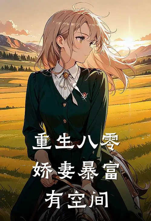 重生八零：娇妻暴富有空间