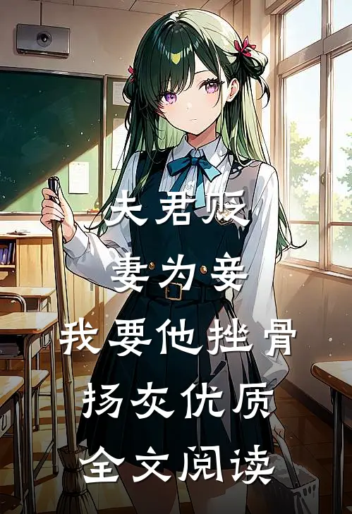 夫君贬妻为妾，我要他挫骨扬灰优质全文阅读