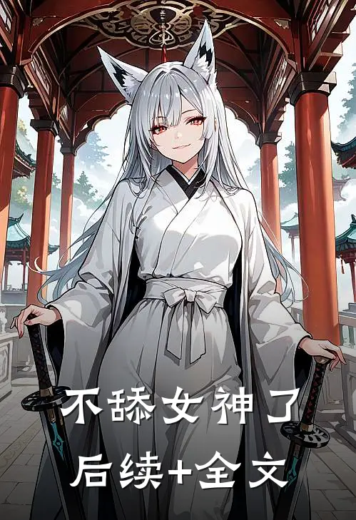 不舔女神了后续+全文