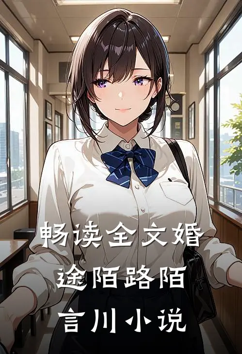 畅读全文婚途陌路陌言川 小说