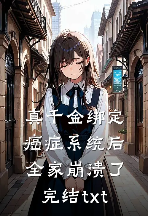 真千金绑定癌症系统后，全家崩溃了完结txt