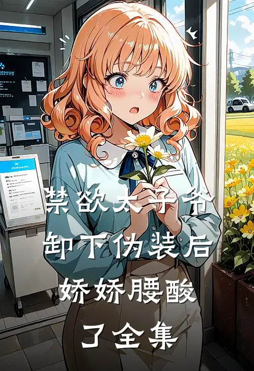 禁欲太子爷卸下伪装后，娇娇腰酸了全集
