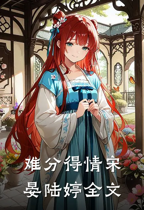 难分得情宋晏陆婷全文