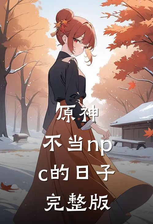 原神不当npc的日子完整版在线观看