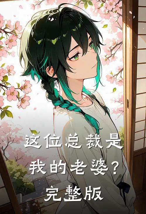 这位总裁是我的老婆？完整版