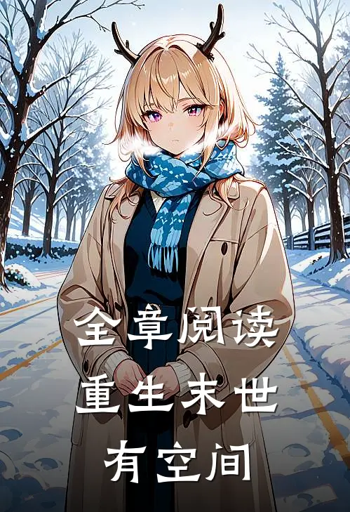全章阅读重生末世有空间