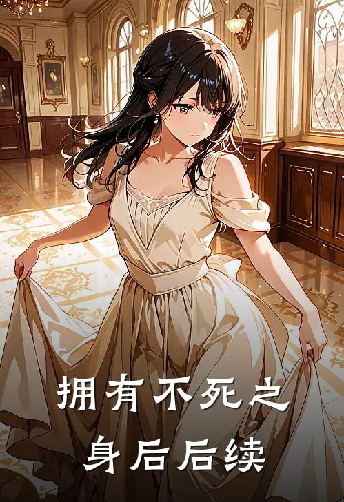 拥有不死之身后后续
