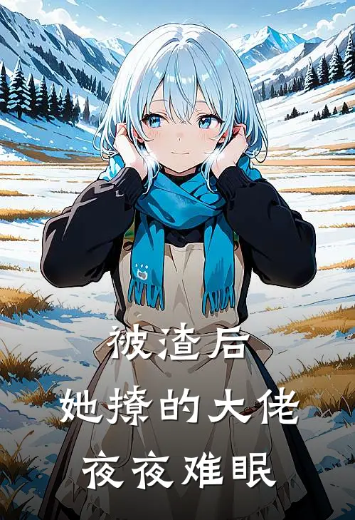 被渣后，她撩的大佬夜夜难眠