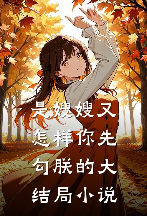 是嫂嫂又怎样你先勾朕的大结局小说