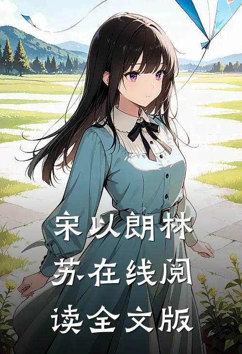 宋以朗林苏在线阅读全文版