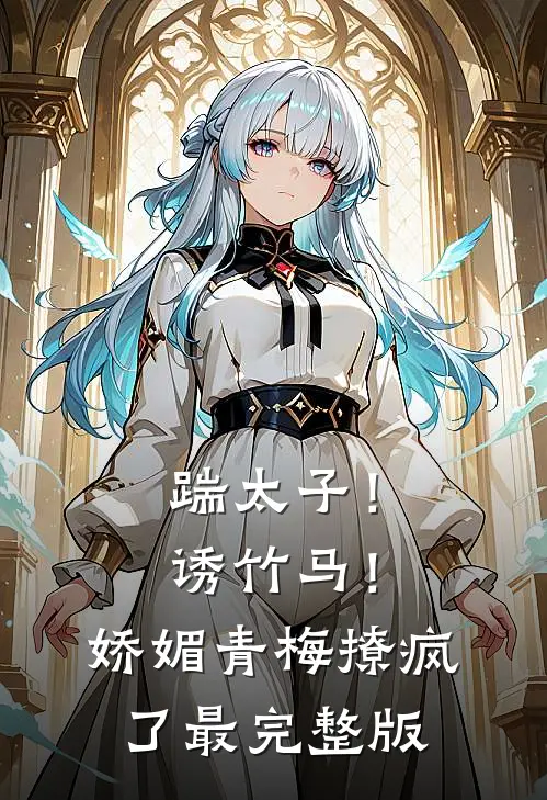 踹太子！诱竹马！娇媚青梅撩疯了最完整版