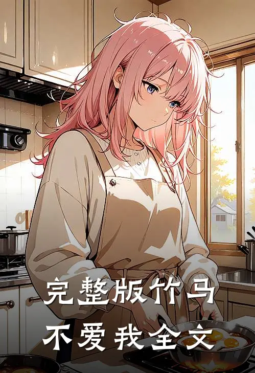 完整版《竹马不爱我》全文