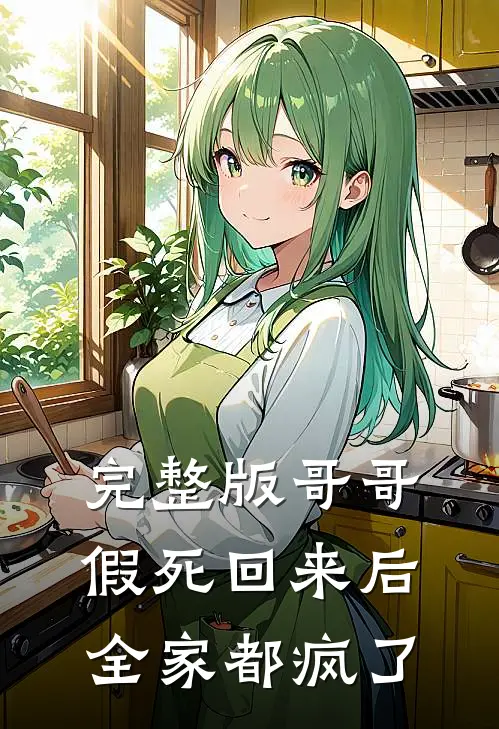 完整版哥哥假死回来后，全家都疯了