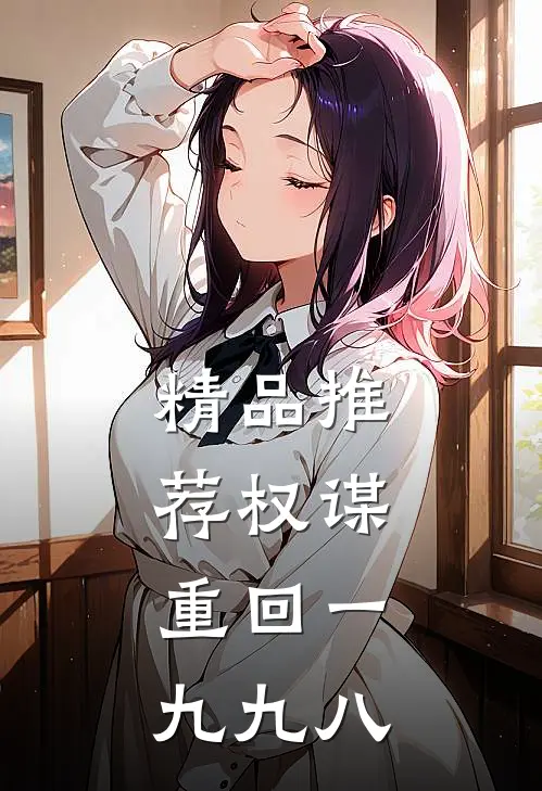 精品推荐权谋：重回一九九八