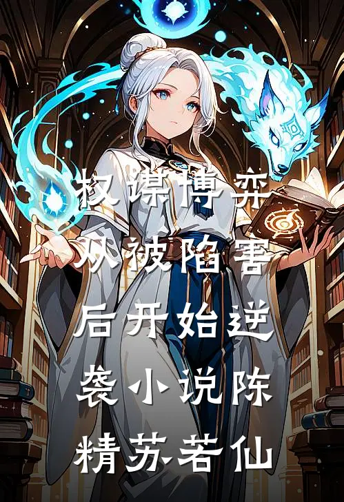 权谋博弈：从被陷害后开始逆袭小说陈精苏若仙