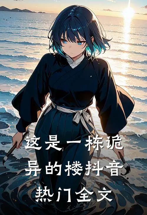 这是一栋诡异的楼抖音热门全文