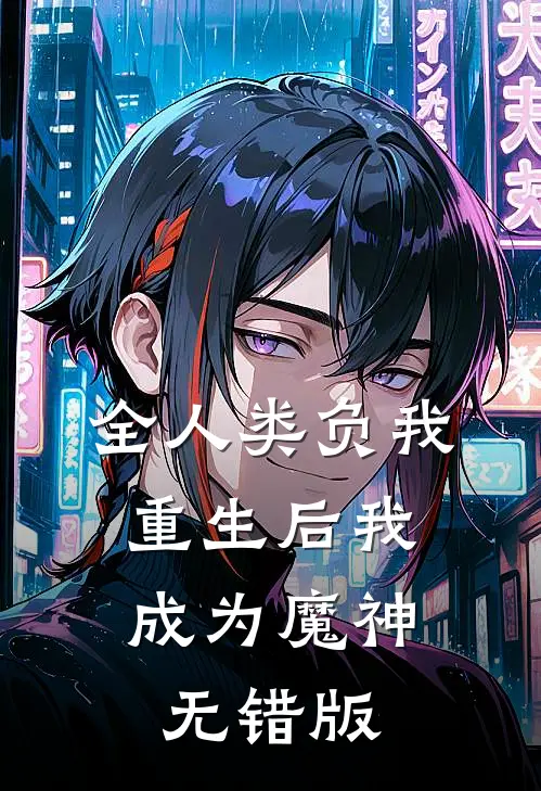 全人类负我，重生后我成为魔神无错版