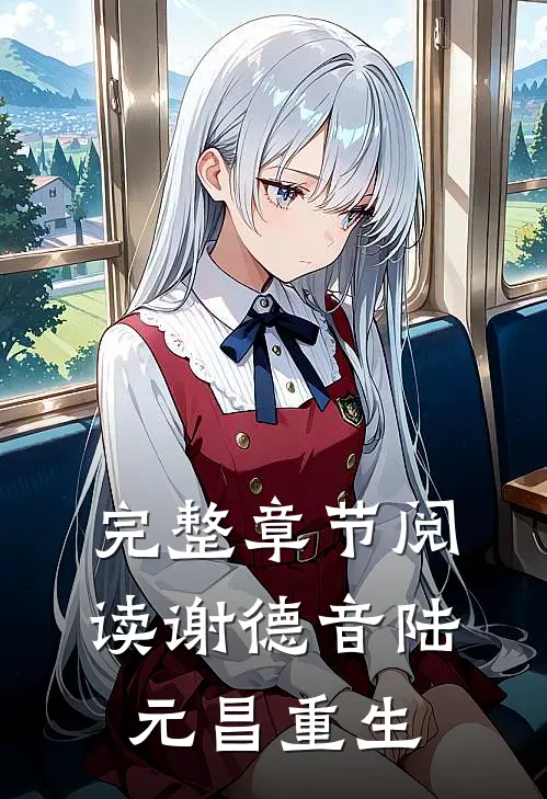 完整章节阅读谢德音陆元昌重生