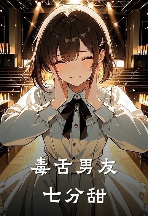 毒舌男友七分甜沈意裴妄