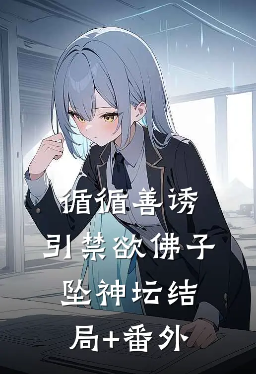 循循善诱，引禁欲佛子坠神坛结局+番外