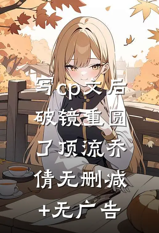 写cp文后破镜重圆了顶流乔倩无删减+无广告