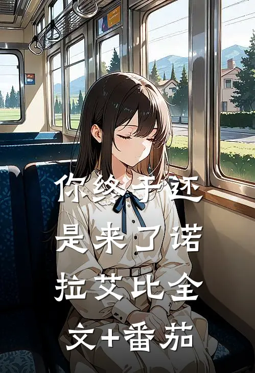 你终于还是来了诺拉艾比全文+番茄