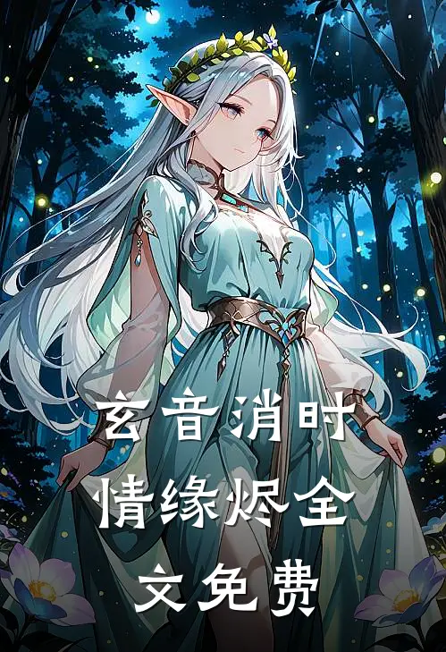 玄音消时，情缘烬全文免费