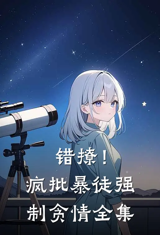 错撩！疯批暴徒强制贪情 全集