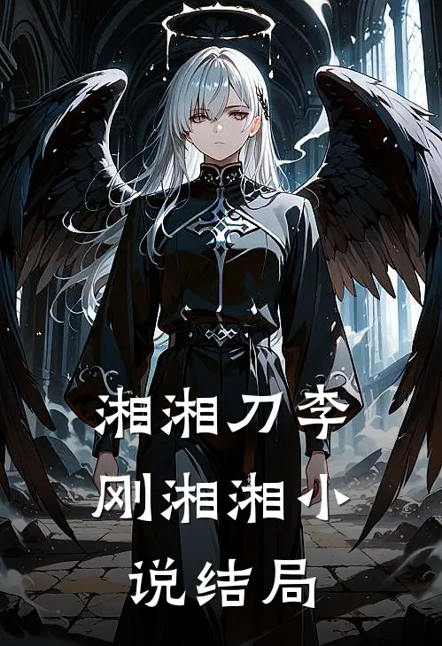 湘湘刀李刚湘湘小说结局