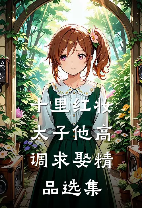 十里红妆，太子他高调求娶精品选集