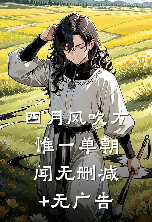 四月风吹方惟一单朝闻无删减+无广告