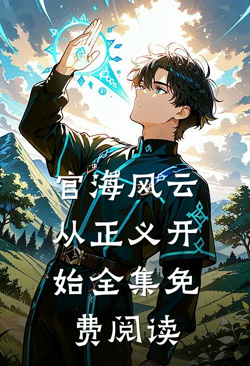官海风云：从正义开始全集免费阅读