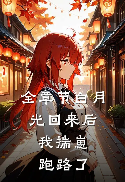 全章节白月光回来后，我揣崽跑路了