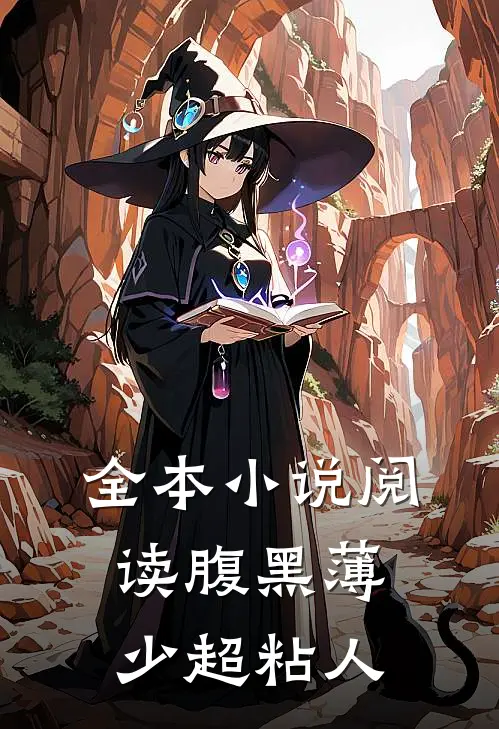 全本小说阅读腹黑薄少超粘人