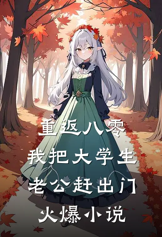 重返八零，我把大学生老公赶出门火爆小说
