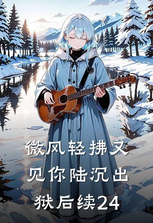 微风轻拂又见你陆沉出狱后续24