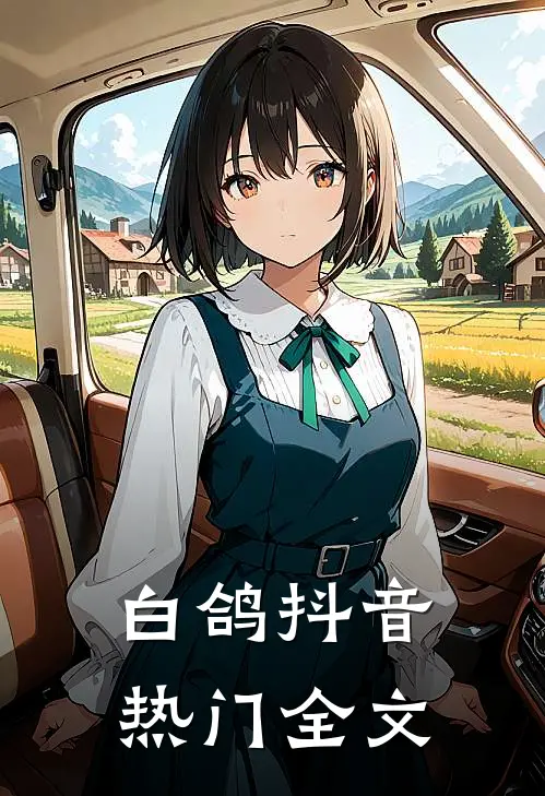 白鸽抖音热门全文