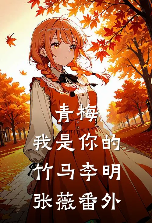 青梅，我是你的竹马李明张薇 番外