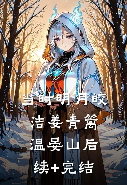 当时明月皎洁姜青篱温晏山后续+完结