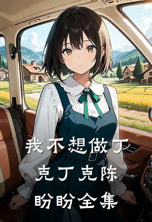 我不想做丁克丁克陈盼盼 全集