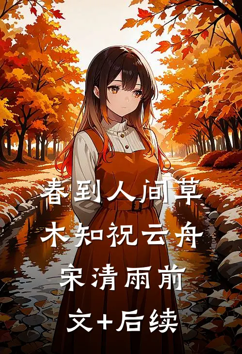 春到人间草木知祝云舟宋清雨前文+后续