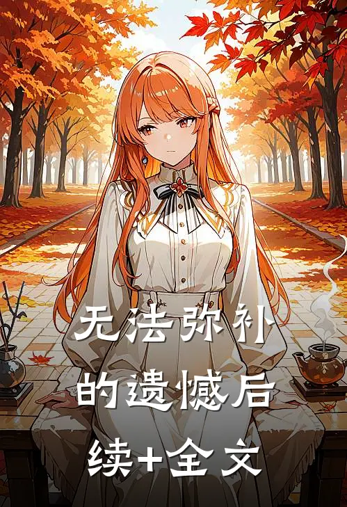 无法弥补的遗憾后续+全文