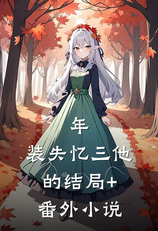 年，装失忆三他的结局+番外小说