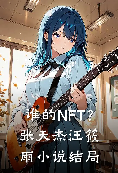 谁的NFT？张天杰汪筱雨小说结局