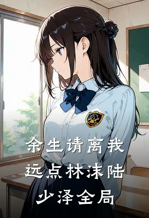余生请离我远点林沫陆少泽全局