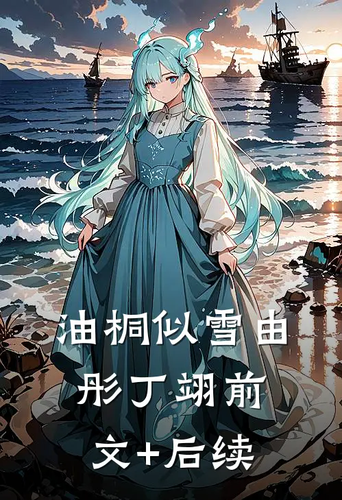 油桐似雪由彤丁翊前文+后续