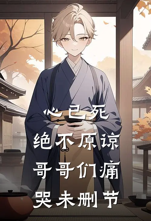心已死，绝不原谅，哥哥们痛哭未删节