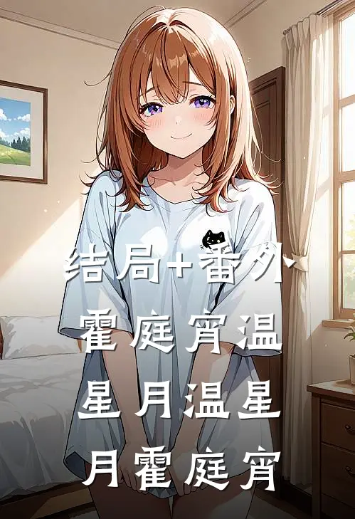 结局+番外霍庭宵温星月温星月霍庭宵